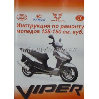 Книга Viper 125/150 СС/Інструкція з ремонту