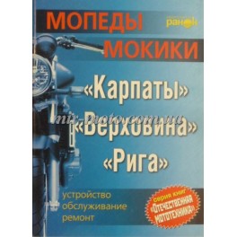 Книга Мопеды. Мокики/Обслуживание и ремонт /Быков, Грищенко , 128 с.